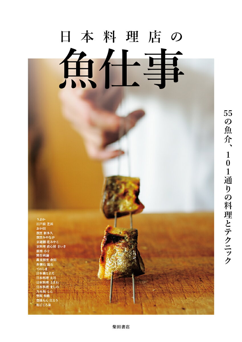 日本料理店の魚仕事 55種の魚介、101通りの料理とテクニック [ 柴田書店 ]