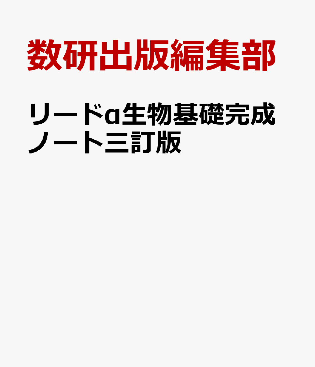 リードα生物基礎完成ノート三訂版