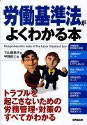 労働基準法がよくわかる本