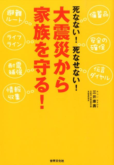 死なない！死なせない！大震災から家族を守る！