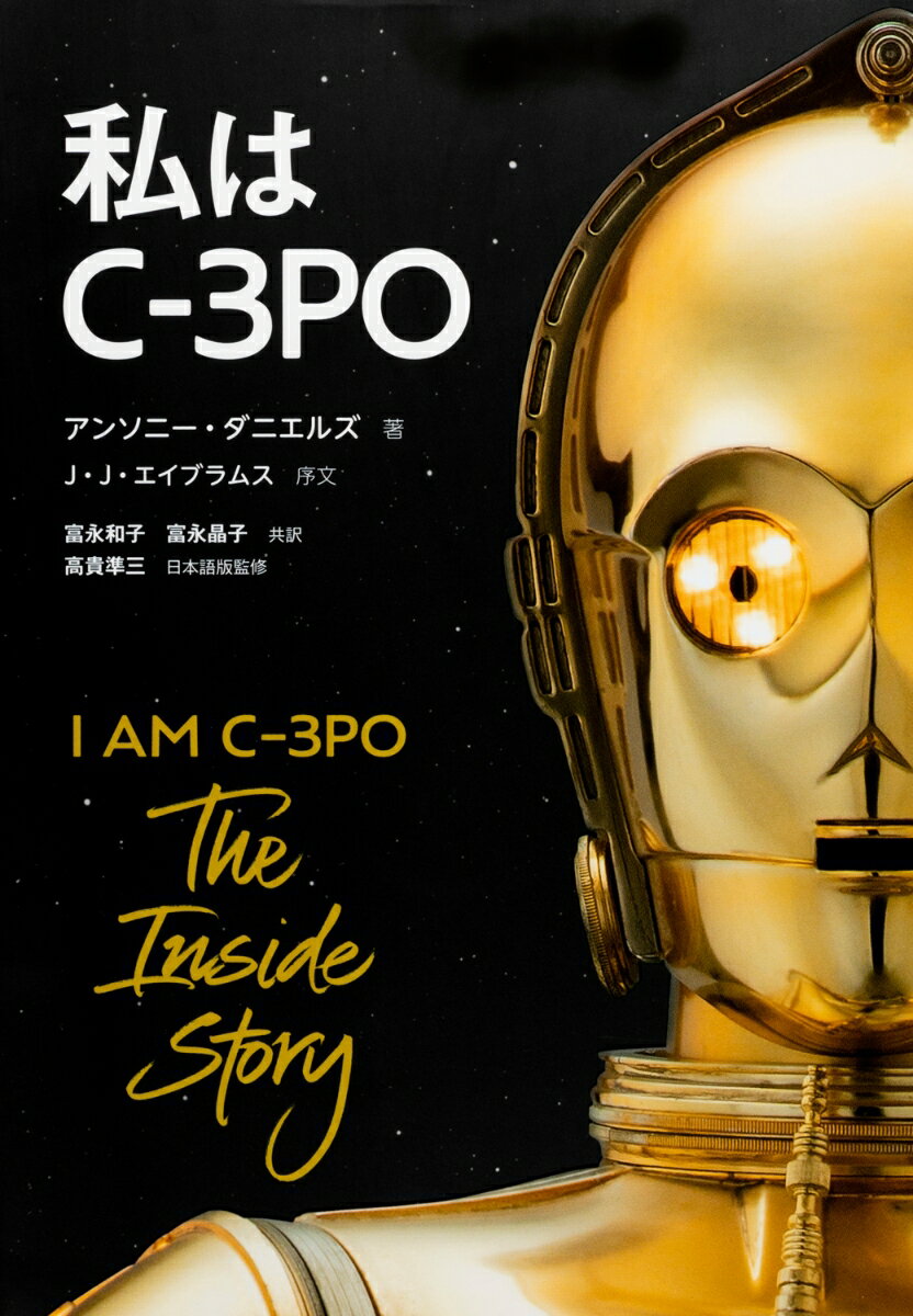 私はC-3PO