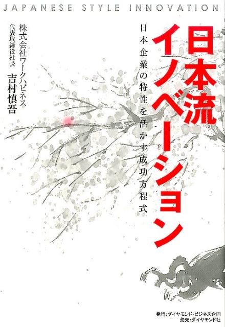 日本企業の特性を活かす成功方程式 吉村慎吾 ダイヤモンド社ニホンリュウイノベーション ヨシムラシンゴ 発行年月：2017年01月20日 予約締切日：2017年01月19日 サイズ：単行本 ISBN：9784478084045 吉村慎吾（ヨシムラシンゴ） 株式会社ワークハピネス代表取締役社長。早稲田大学政治経済学部卒。世界4大監査法人の一つであるプライスウォーターハウスクーパースにて公認会計士として活躍し、世界最年少マネジャー記録を更新、世界初の日米同時株式公開を手掛ける。途中、日本証券業協会店頭登録審査部（現・JASDAQ上場審査部）上場審査官として多くの企業の上場審査も行なう。1999年12月、企業変革支援アウトソーサーである株式会社エスプールを設立。100年の伝統ある老舗ホテルの20年続いた連続赤字を1年でV字回復、水耕栽培農業を活用した障がい者雇用支援サービスの立ち上げなど、数々のイノベーションを起こし、2006年2月に株式上場へと導く（本データはこの書籍が刊行された当時に掲載されていたものです） 第1章　破壊的イノベーションの予兆（ウーバライゼーション（シェアリングエコノミー）の衝撃／IoTがもたらす生産性革命と新ビジネスモデル／すべての製造業はサービス業となる／無人化と人間の超人化／ニーズの多様化とパーソナライズ／「モノ消費」より「コト消費」　物質的欲求から自己実現欲求へと向かう人々）／第2章　第四次産業革命と日本が生み出すべきイノベーションの方向性（IoT、AI、シェアリングエコノミーで変わる世界のビジネス／日本の自動車産業が生き残る道／「社会課題解決イノベーション」を起こせ／対談　経産省が考える二〇三〇年の日本）／第3章　日本企業からイノベーションを生み出すセオリー（日本の大企業でイノベーションを起こす難しさ／日本の大企業からイノベーションを生み出す成功方程式／イノベーションを成功させる物理環境／対談　ピンチはチャンス、火中の栗を拾って会社を変えろ！）／第4章　第五次産業革命は来るのか？（第四次産業革命の先にあるもの） 課題先進国ニッポンを救うイノベーションの教科書！イノベーター経営者・吉村慎吾第2弾登場！ 本 ビジネス・経済・就職 経営 経営戦略・管理