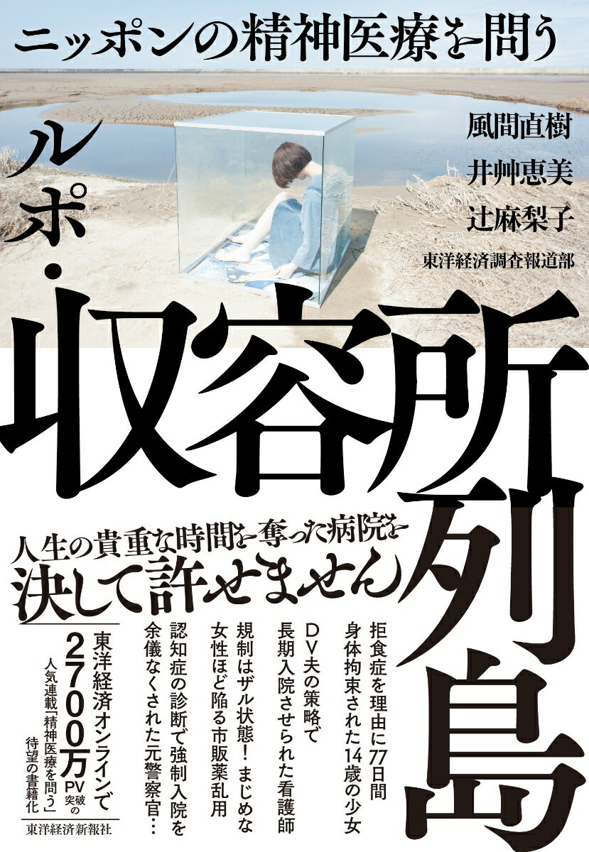 現状は他の先進諸国と比較して異常な点ばかりだ。なぜ、世界標準からかけ離れた日本特有の精神医療がまかり通っているのか。本書は、東洋経済新報社の編集局宛に届いた、閉鎖病棟からの退院を望む患者の手紙をきっかけに、調査報道部の記者３人が足掛け３年に及ぶ精神医療に関する取材の記録である。当事者たちの切実な声に耳を澄まし、日本の精神医療の抱える深い闇へと分け入っていきたい。東洋経済オンラインで２７００万ＰＶ突破の人気連載「精神医療を問う」待望の書籍化。