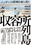 ルポ・収容所列島 ニッポンの精神医療を問う [ 風間 直樹 ]