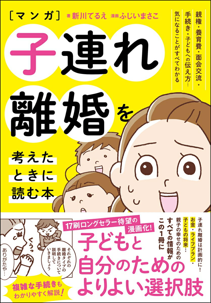 マンガ 子連れ離婚を考えたときに読む本 [ 新川てるえ ]