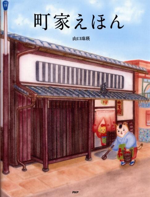 町家えほん