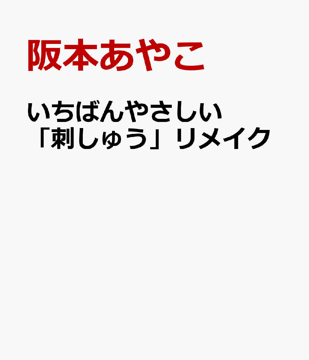 いちばんやさしい「刺しゅう」リメイク