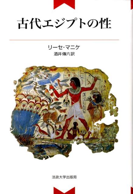 古代エジプトの性新装版