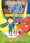 あなたのとなりにある不思議　ぶるぶる編 （単行本　207） [ 日本児童文学者協会 ]