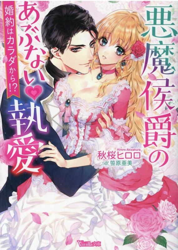 悪魔侯爵のあぶない執愛〜婚約はカラダから!?〜