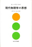 現代物理学の思想〔2008年〕新