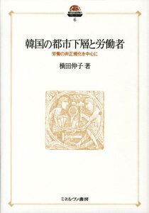 韓国の都市下層と労働者 労働の非正規化を中心に （現代社会政策のフロンティア） [ 横田伸子 ]