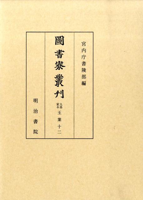 圖書寮叢刊（九条家本玉葉　12（自文治4年）