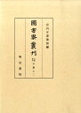 圖書寮叢刊（九条家本玉葉　12（自文治4年） [ 宮内庁書陵部 ]