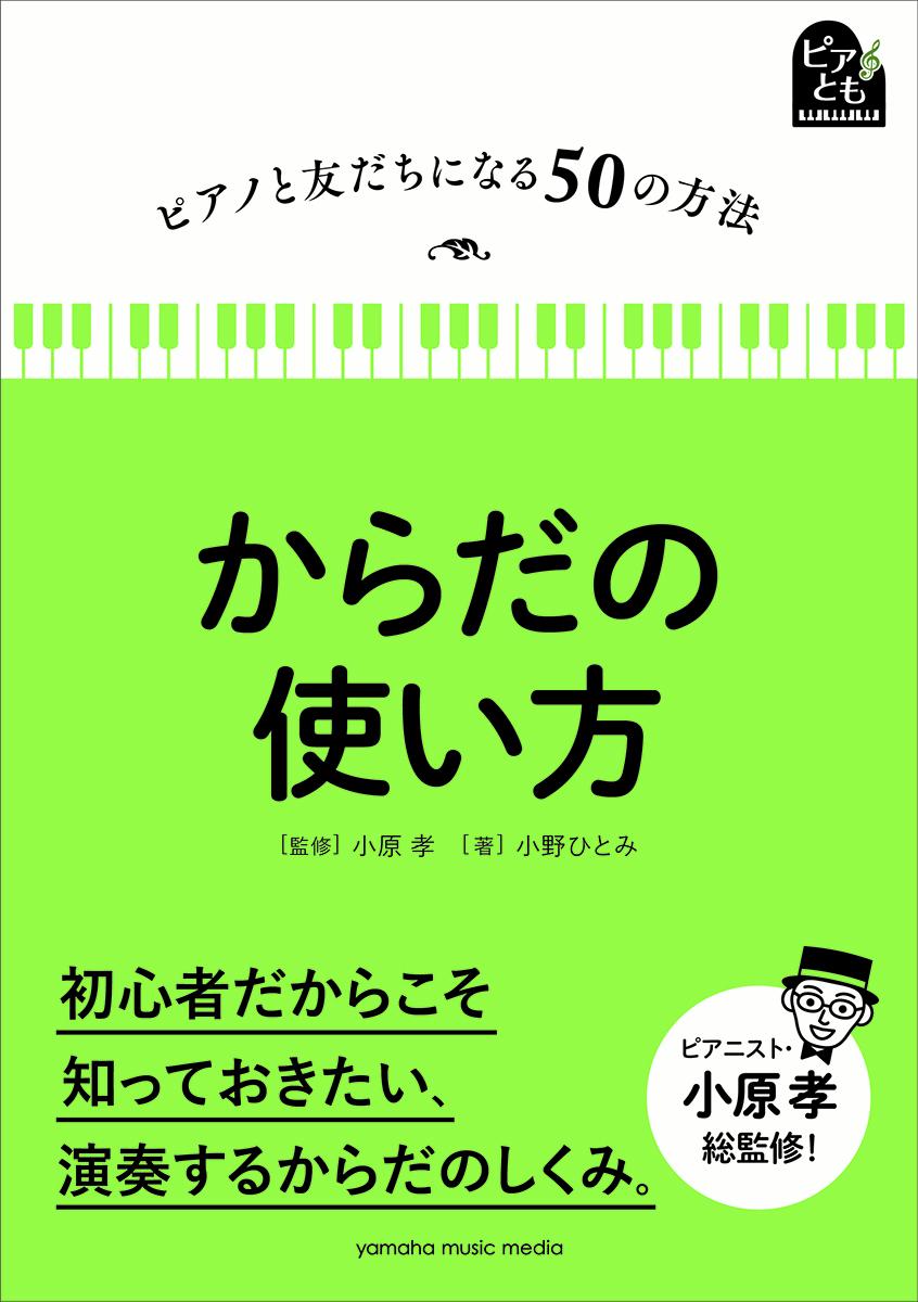 ピアノと友だちになる50の方法 からだの使い方