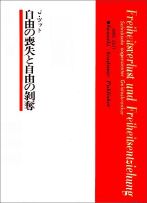 自由の喪失と自由の剥奪