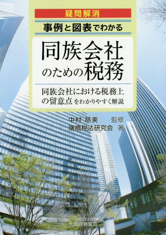 事例と図表でわかる同族会社のための税務