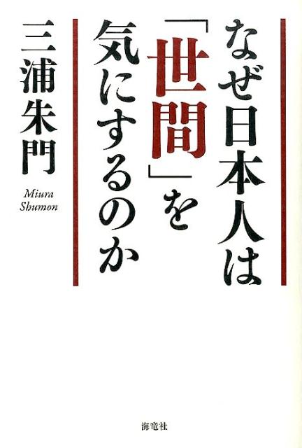 なぜ日本人は「世間」を気にするのか