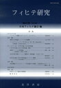 日本フィヒテ協会 日本フィヒテ協会 晃洋書房フィヒテ ケンキュウ ニホン フィヒテ キョウカイ 発行年月：2012年11月 ページ数：113p サイズ：単行本 ISBN：9784771024045 ヘンリッヒ教授とのフィヒテーコロキウム／意味の全体論とフィヒテの知識学／フィヒテとシェリングにおける「同一性（Identit¨at）」と「異他性（Andersheit）」／「1812年法論と1813年国家論」報告／後期フィヒテの国家論ー初期理論との連続と非連続／1813年夏学期のフィヒテ講義は「国家論」ではないのか／1812年法論と1813年国家論のテクスト問題ーフィヒテ法政治論のテクストとコンテクスト／木村博編『フィヒテー「全知識学の基礎」と政治的なもの』／日本フィヒテ協会会務報告／編集後記 本 人文・思想・社会 哲学・思想 西洋哲学