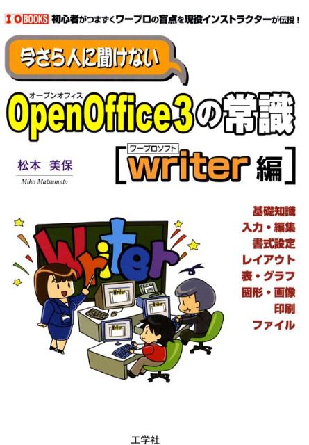 今さら人に聞けないOpenOffice　3の常識（Writer編）
