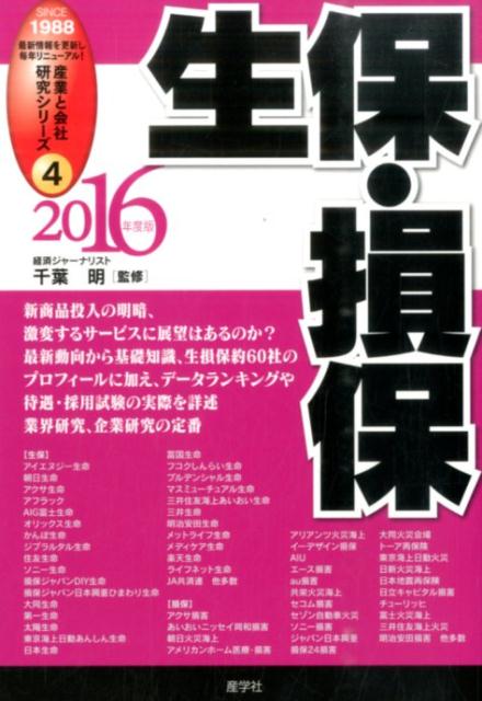 生保・損保（2016年度版）
