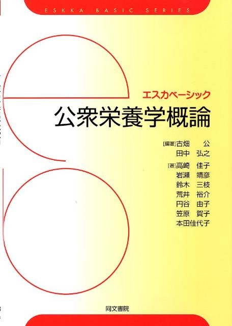 公衆栄養学概論