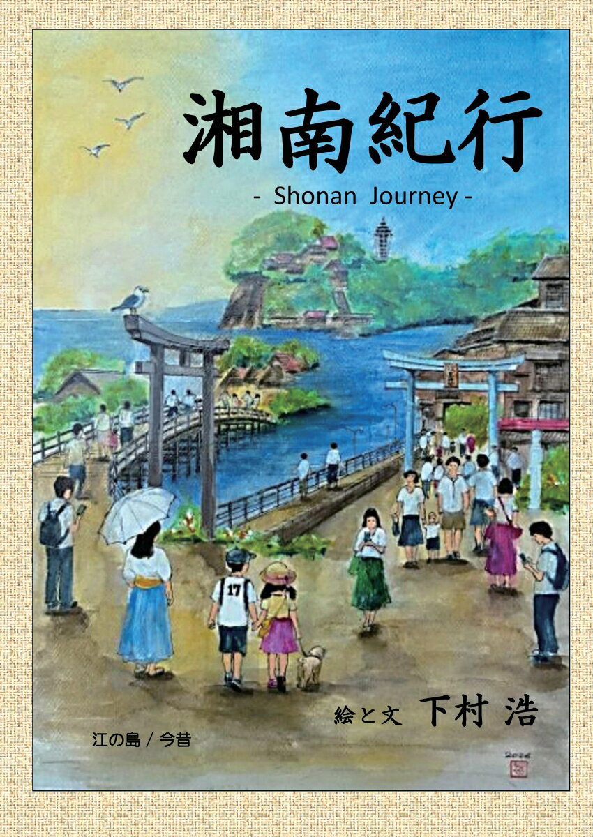 【POD】湘南紀行