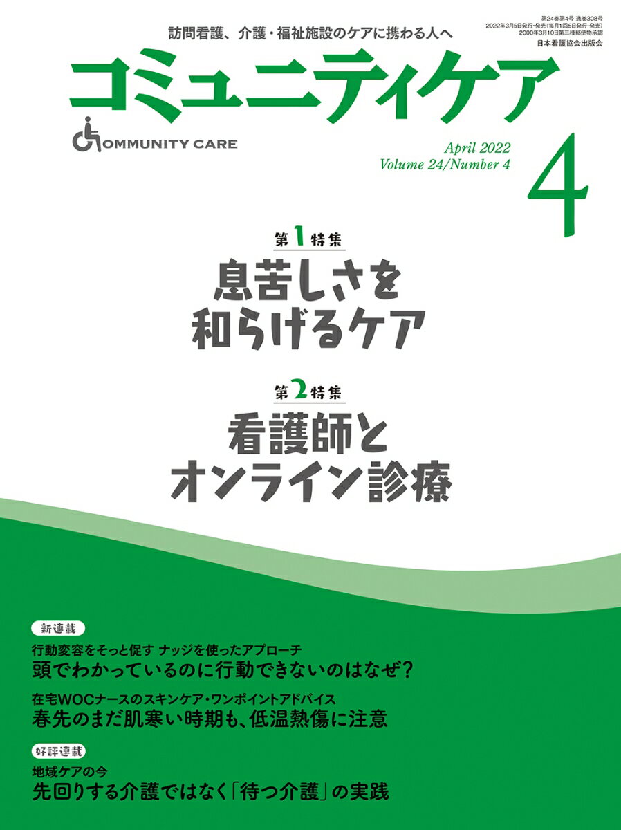 コミュニティケア[訪問看護、介護・福祉施設のケアに携わる人へ]2022年4月号【第1特集 息苦しさを和らげるケア】