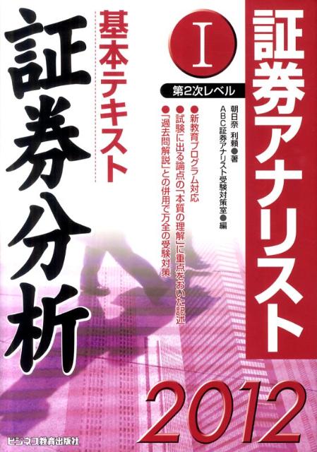 基本テキスト証券分析（2012年用）