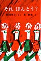 それほんとう？