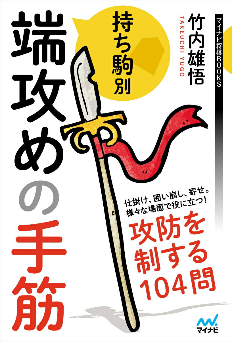 端攻めを持ち駒別で出題！状況に応じた攻め方を覚えよう。仕掛け、囲い崩し、寄せ。様々な場面で役に立つ！攻防を制する１０４問。