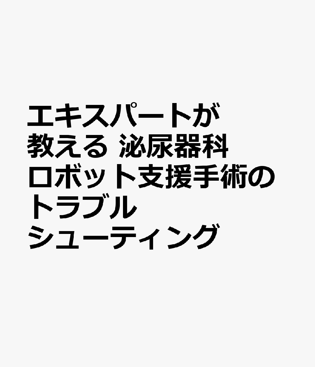 エキスパートが教える 泌尿器科ロボット支援手術のトラブルシューティング 書影