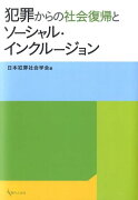 犯罪からの社会復帰とソーシャル・インクルージョン