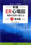 判読ER心電図（1（基本編）） 実際の症例で鍛える [ アマール・マトゥー ]