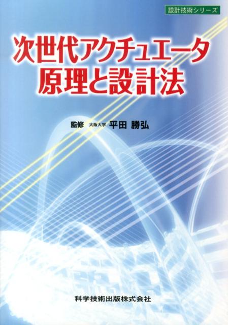 次世代アクチュエータ原理と設計法