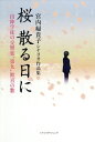 桜散る日に 宮内婦貴子シナリオ作品集 