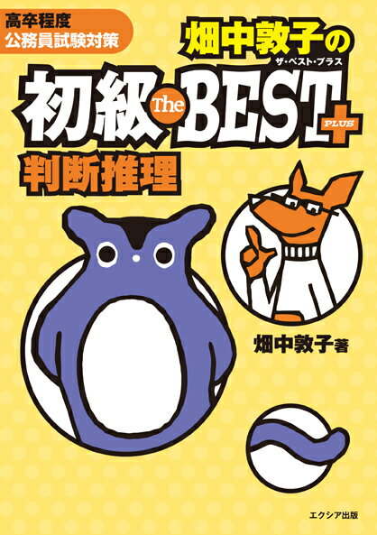 畑中敦子の初級ザ・ベストプラス判断推理