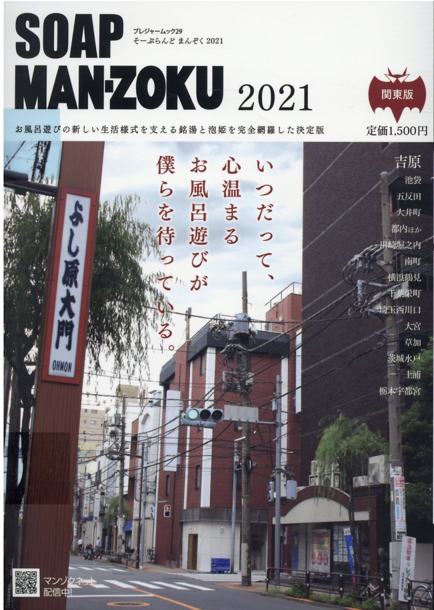 SOAP　MAN-ZOKU関東版（2021） （プレジャームック）