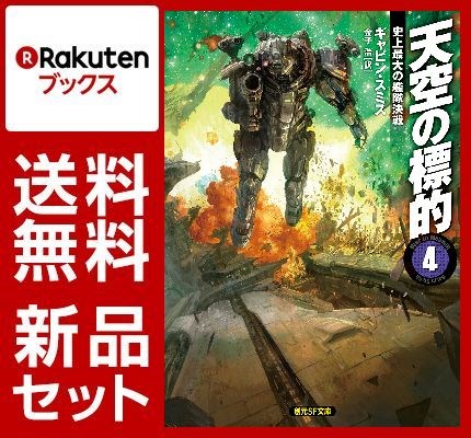 天空の標的 4冊セット
