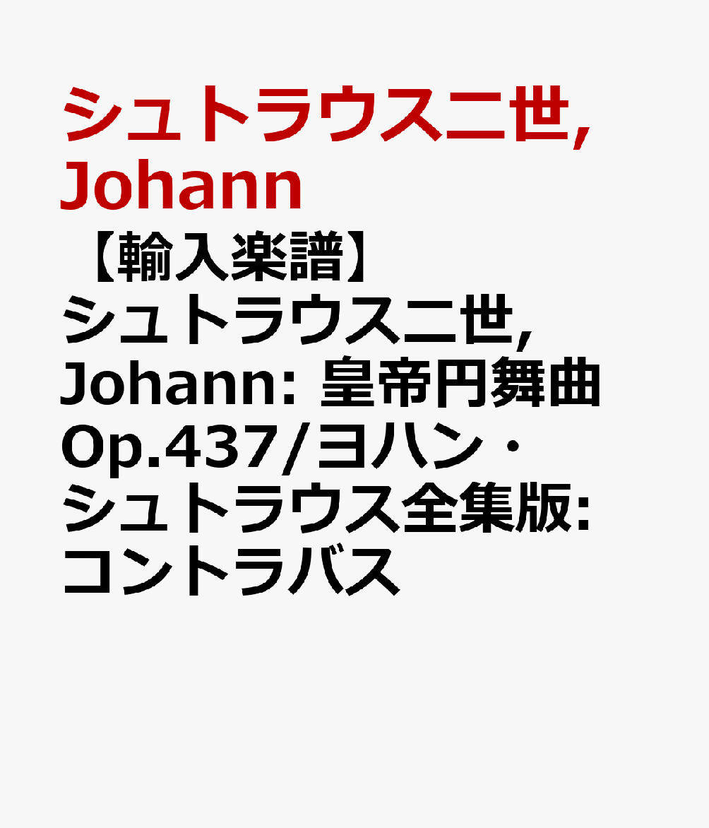 【輸入楽譜】シュトラウス二世, Johann: 皇帝円舞曲 Op.437/ヨハン・シュトラウス全集版: コントラバス
