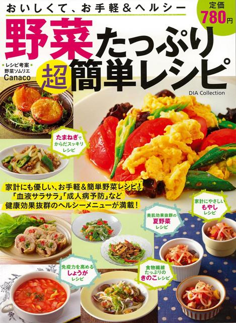 【バーゲン本】野菜たっぷり超簡単レシピーおいしくて、お手軽＆ヘルシー