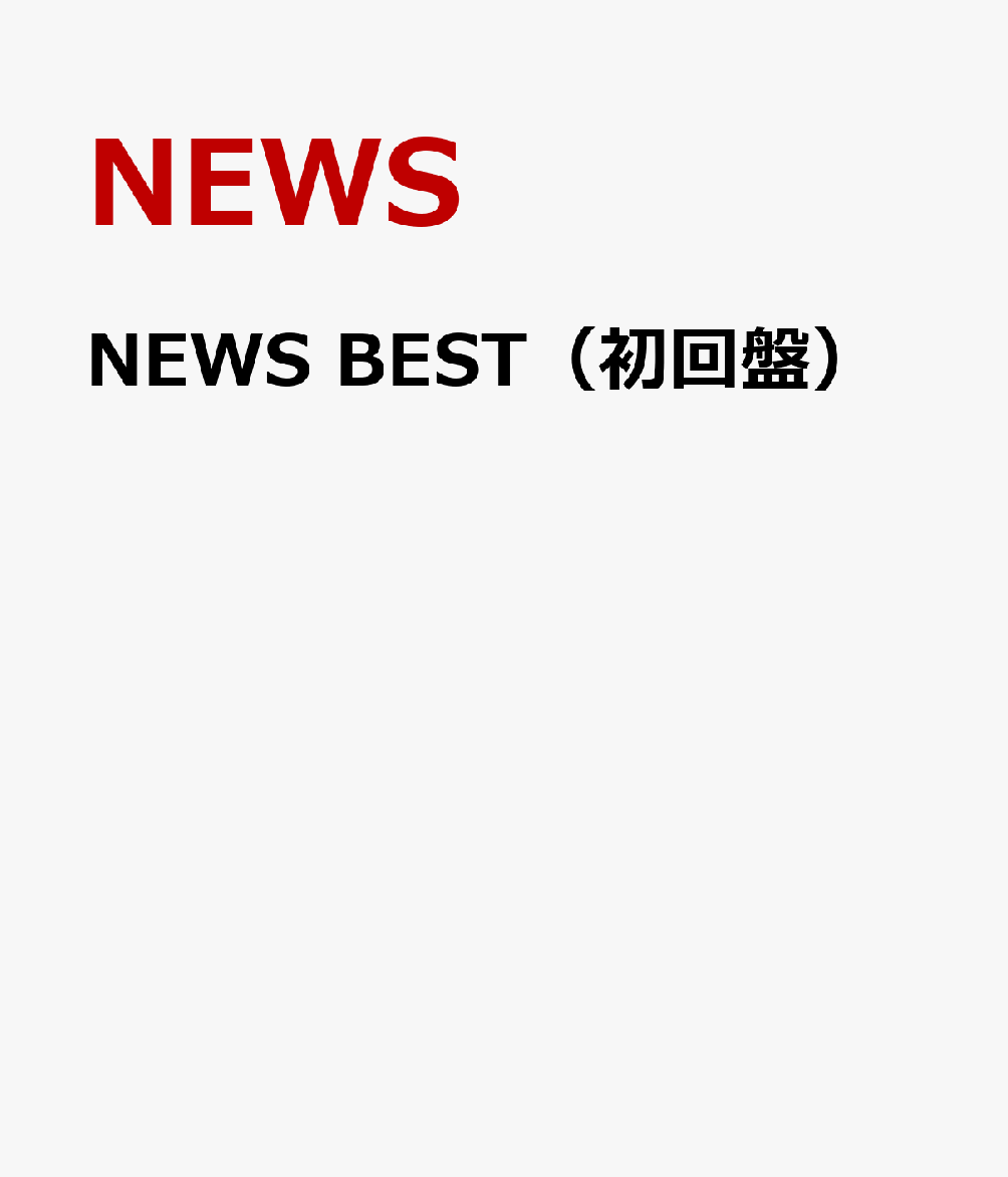 NEWS BEST（初回盤） [ NEWS ]