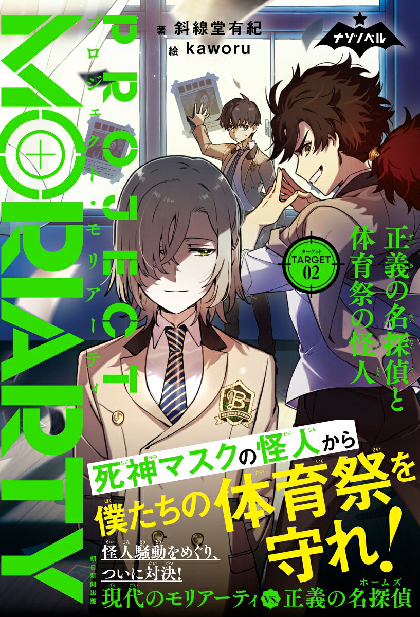 プロジェクト・モリアーティ2