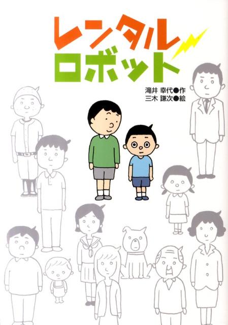 レンタルロボット （ジュニア文学館） [ 滝井幸代 ]