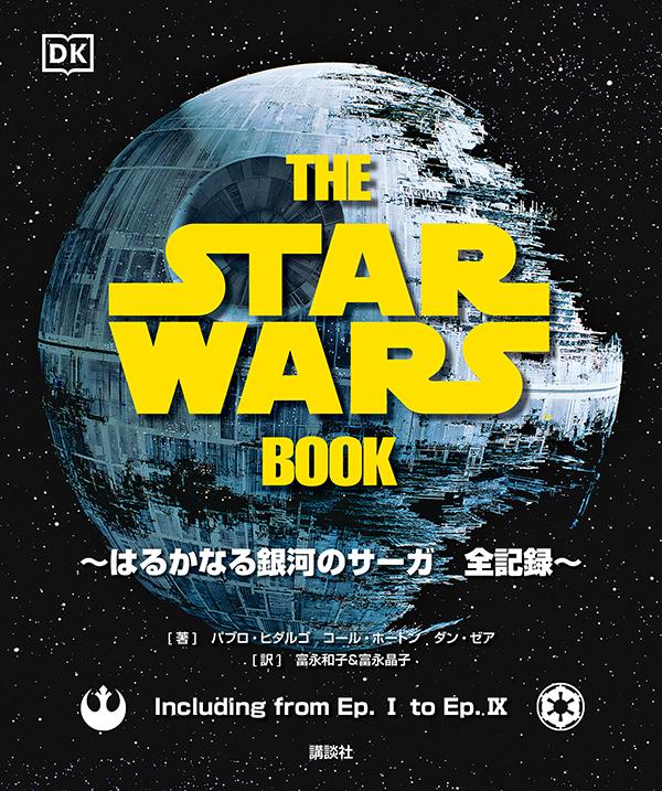 THE STAR WARS BOOK はるかなる銀河のサーガ 全記録