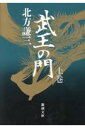 武王の門（上巻） （新潮文庫） [ 北方謙三 ]