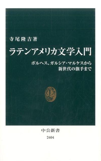 ラテンアメリカ文学入門