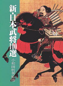 新・日本武将100選