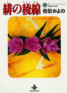 緋の稜線（10）