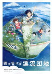 スタジオコロリド公式ファンブック「雨を告げる漂流団地」